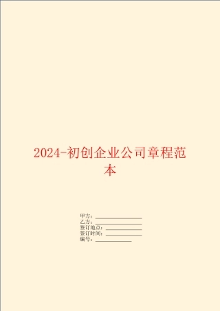 2024初创企业公司章程范本