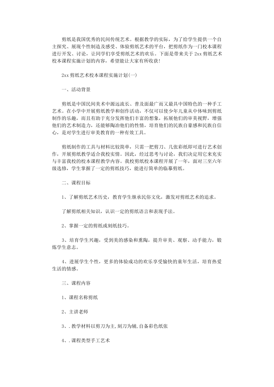 2024剪纸艺术校本课程实施计划_第1页