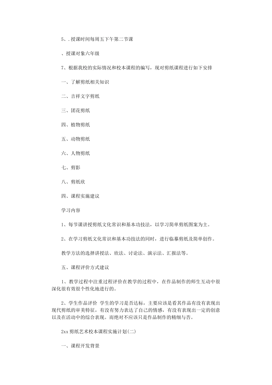 2024剪纸艺术校本课程实施计划_第2页
