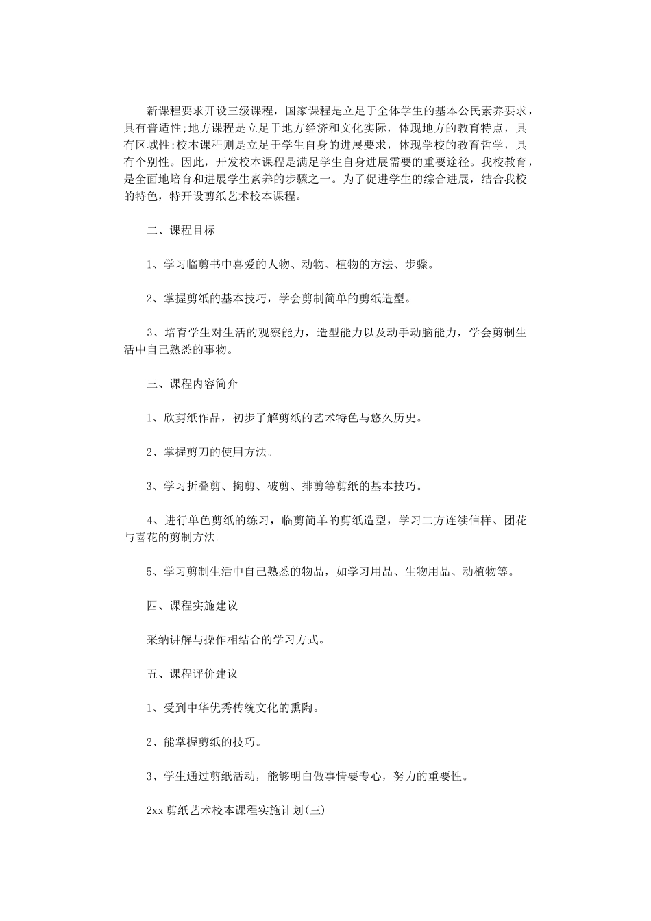 2024剪纸艺术校本课程实施计划_第3页