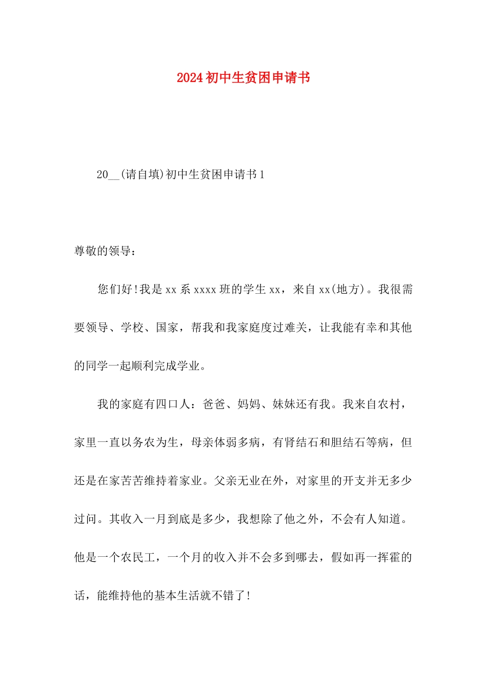 2024初中生贫困申请书_第1页