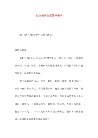 2024初中生贫困申请书