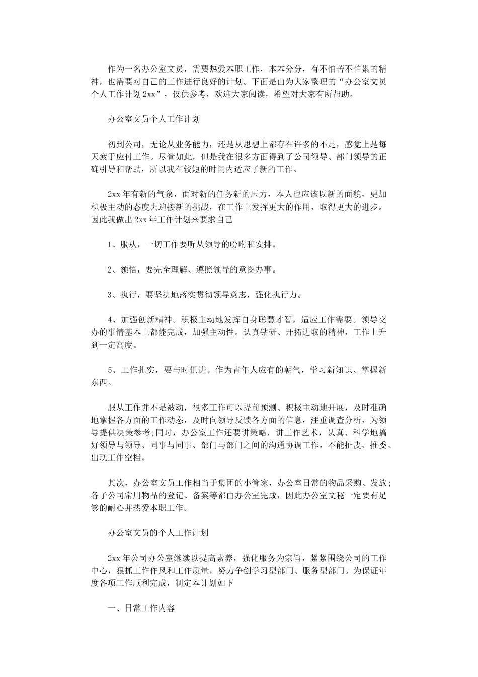 2024办公室文员个人工作计划_第1页