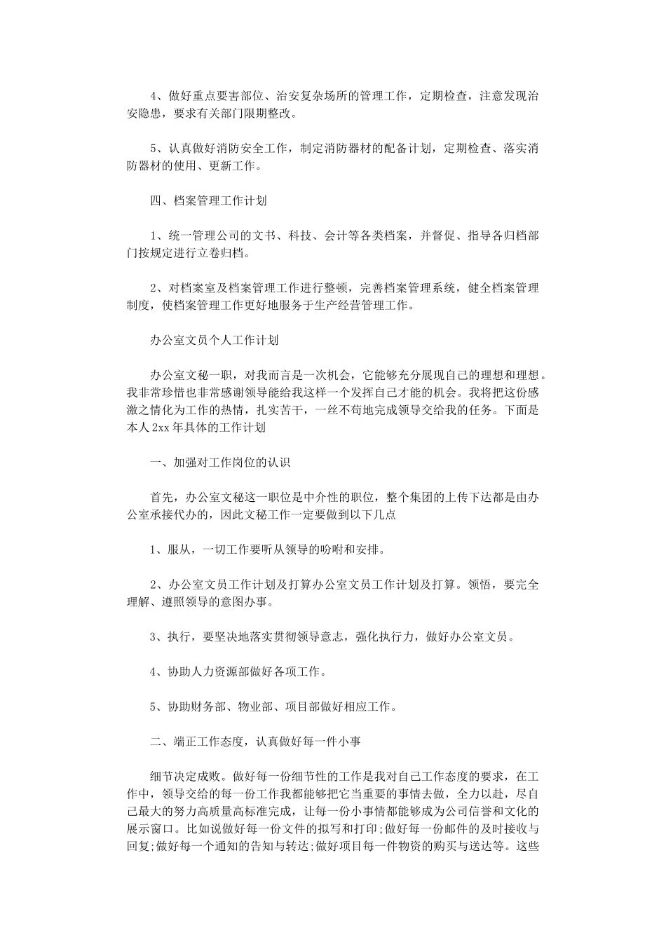 2024办公室文员个人工作计划_第3页
