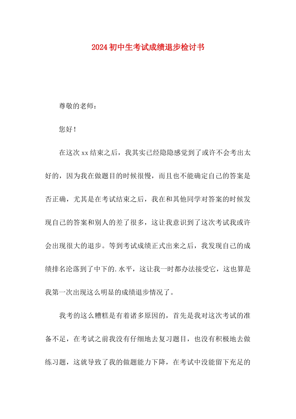 2024初中生考试成绩退步检讨书_第1页