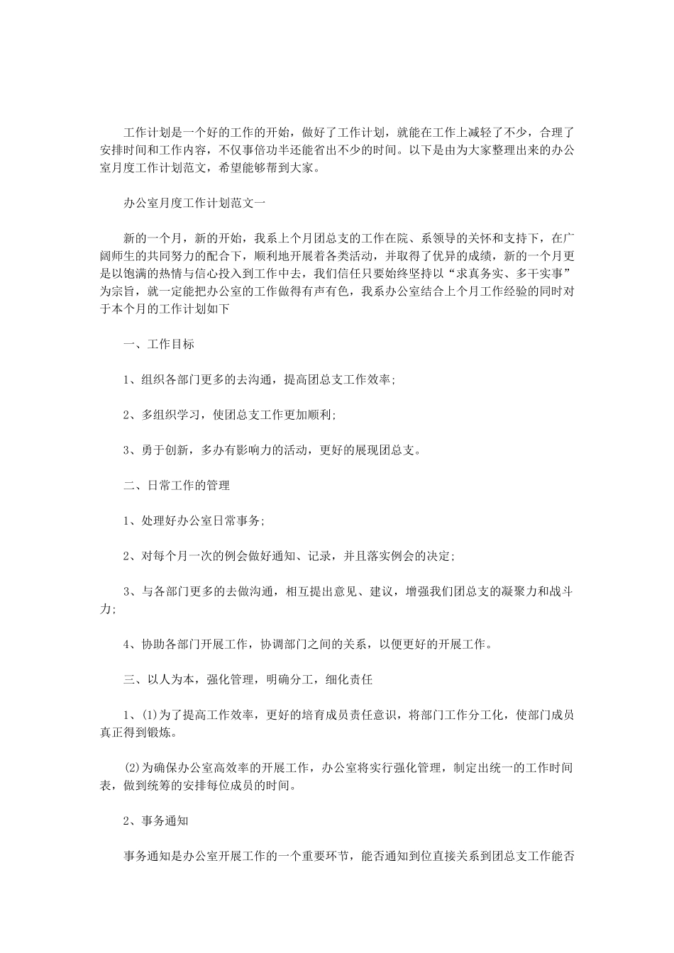 2024办公室月度工作计划范文_第1页
