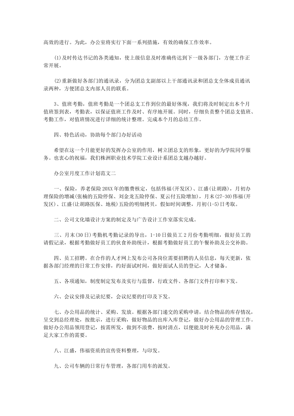 2024办公室月度工作计划范文_第2页