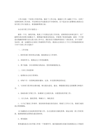 2024办公室月度工作计划范文