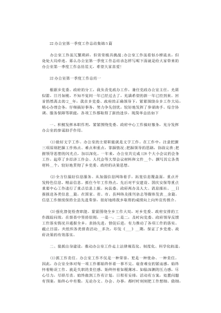2024办公室第一季度工作总结集锦5篇汇总