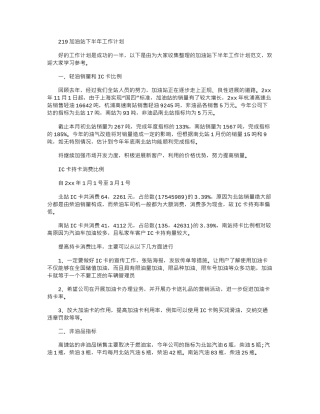 2024加油站下半年工作计划