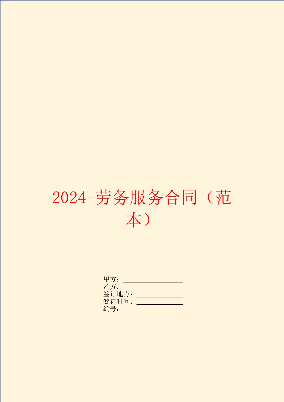 2024劳务服务合同_第1页