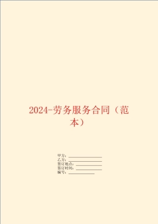 2024劳务服务合同