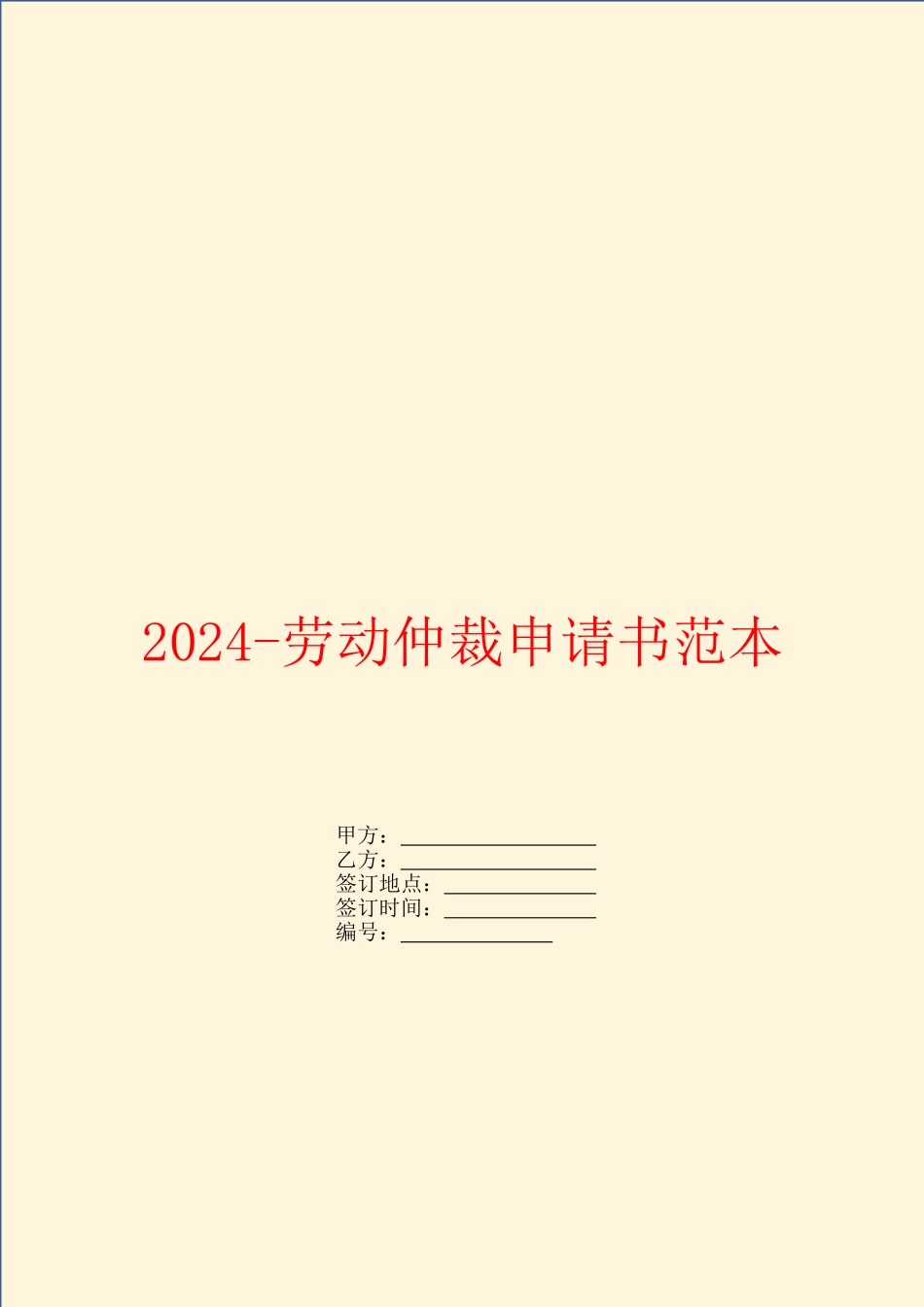 2024劳动仲裁申请书范本_第1页