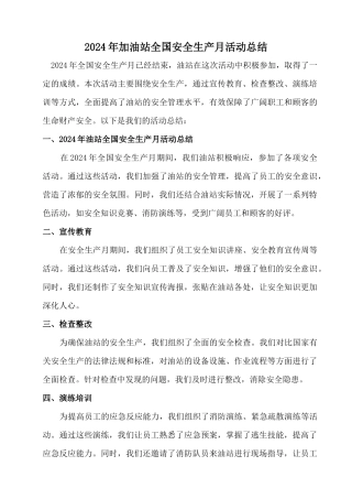 2024加油站安全生产月活动总结