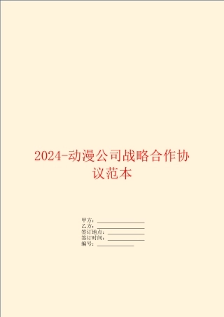 2024动漫公司战略合作协议范本