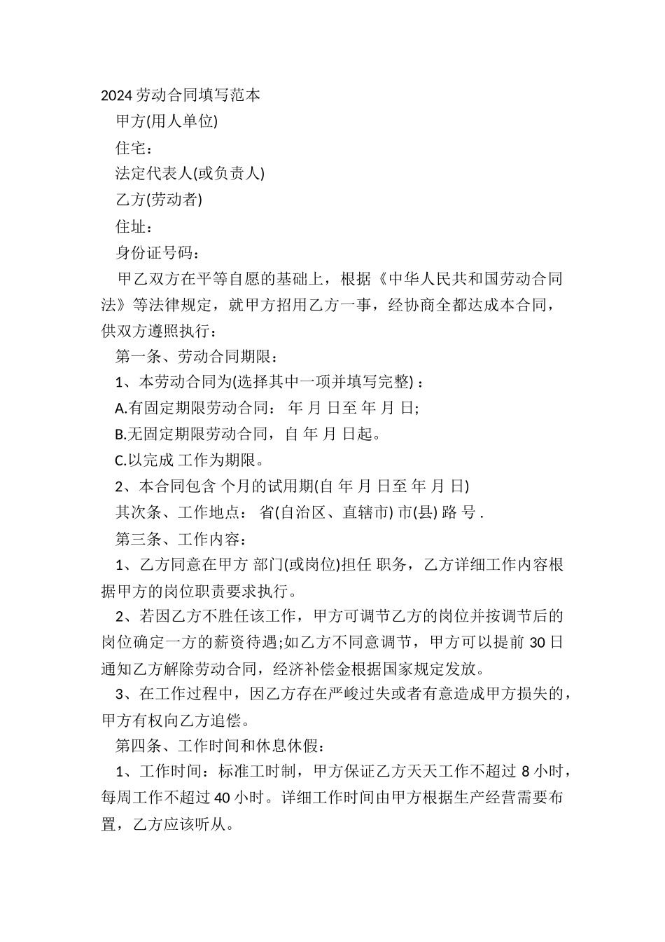 2024劳动合同填写范本_第2页