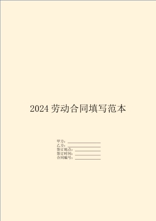 2024劳动合同填写范本