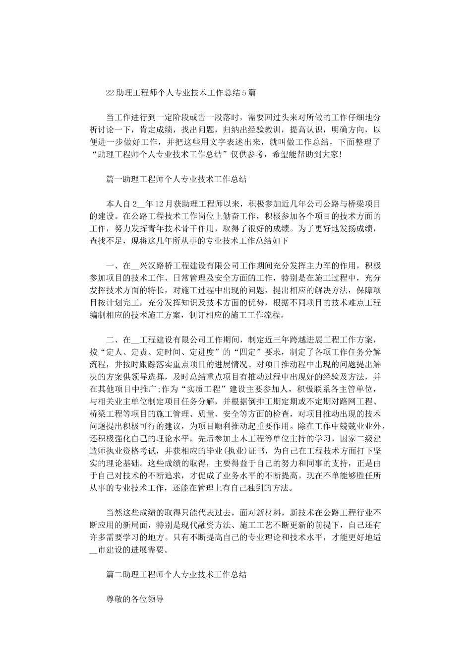 2024助理工程师个人专业技术工作总结5篇汇总_第1页