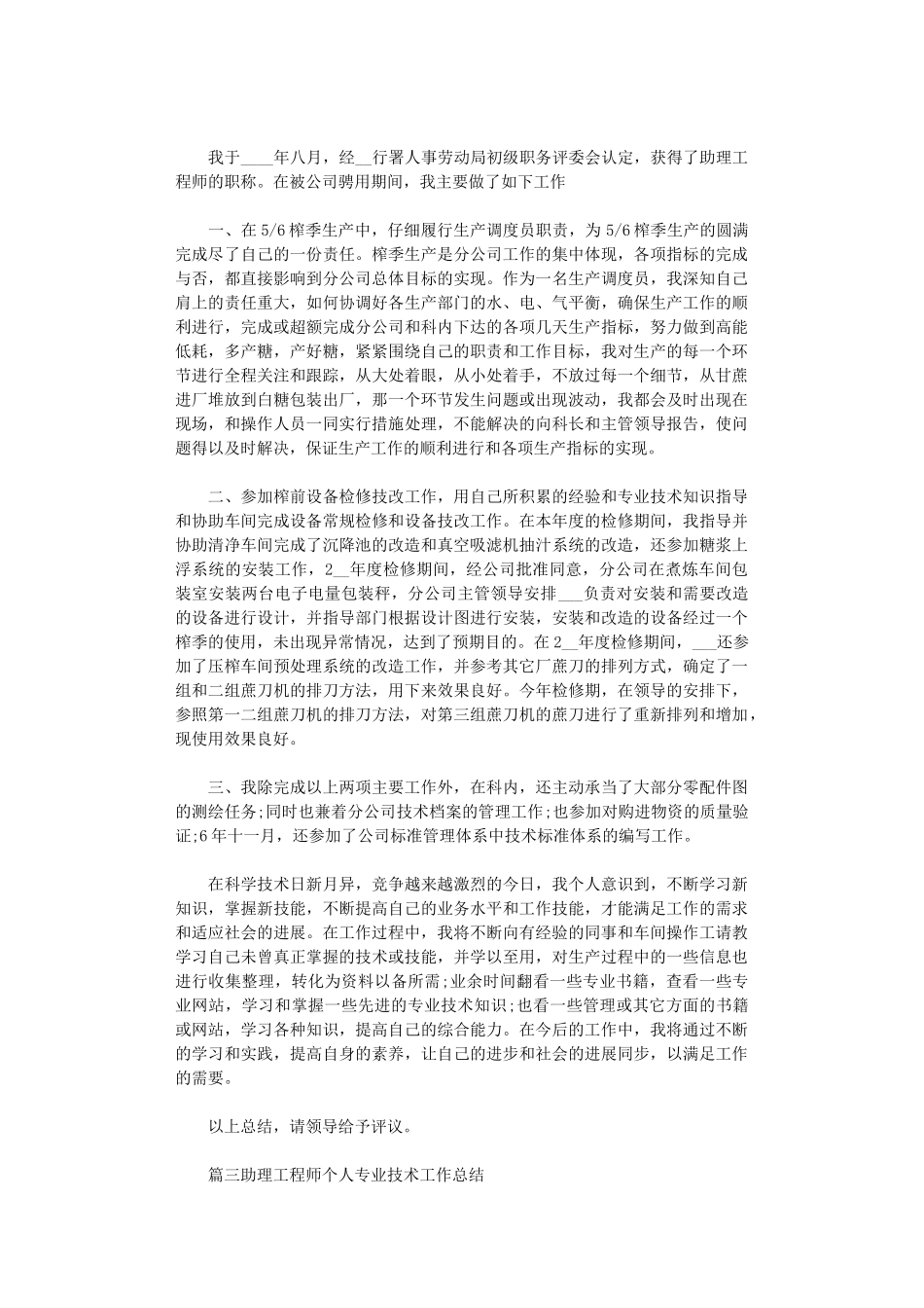 2024助理工程师个人专业技术工作总结5篇汇总_第2页
