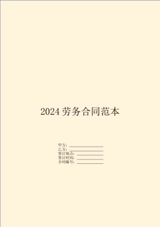 2024劳务合同范本
