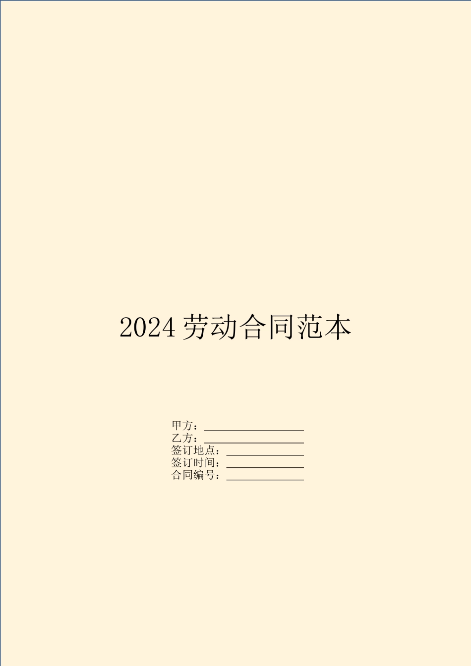2024劳动合同范本-1_第1页