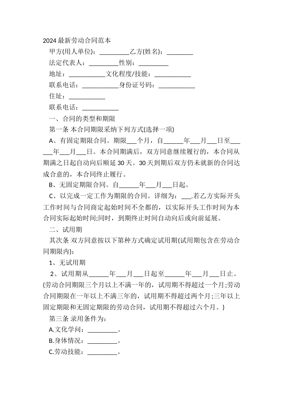2024劳动合同范本-1_第2页