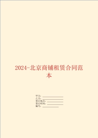 2024北京商铺租赁合同范本