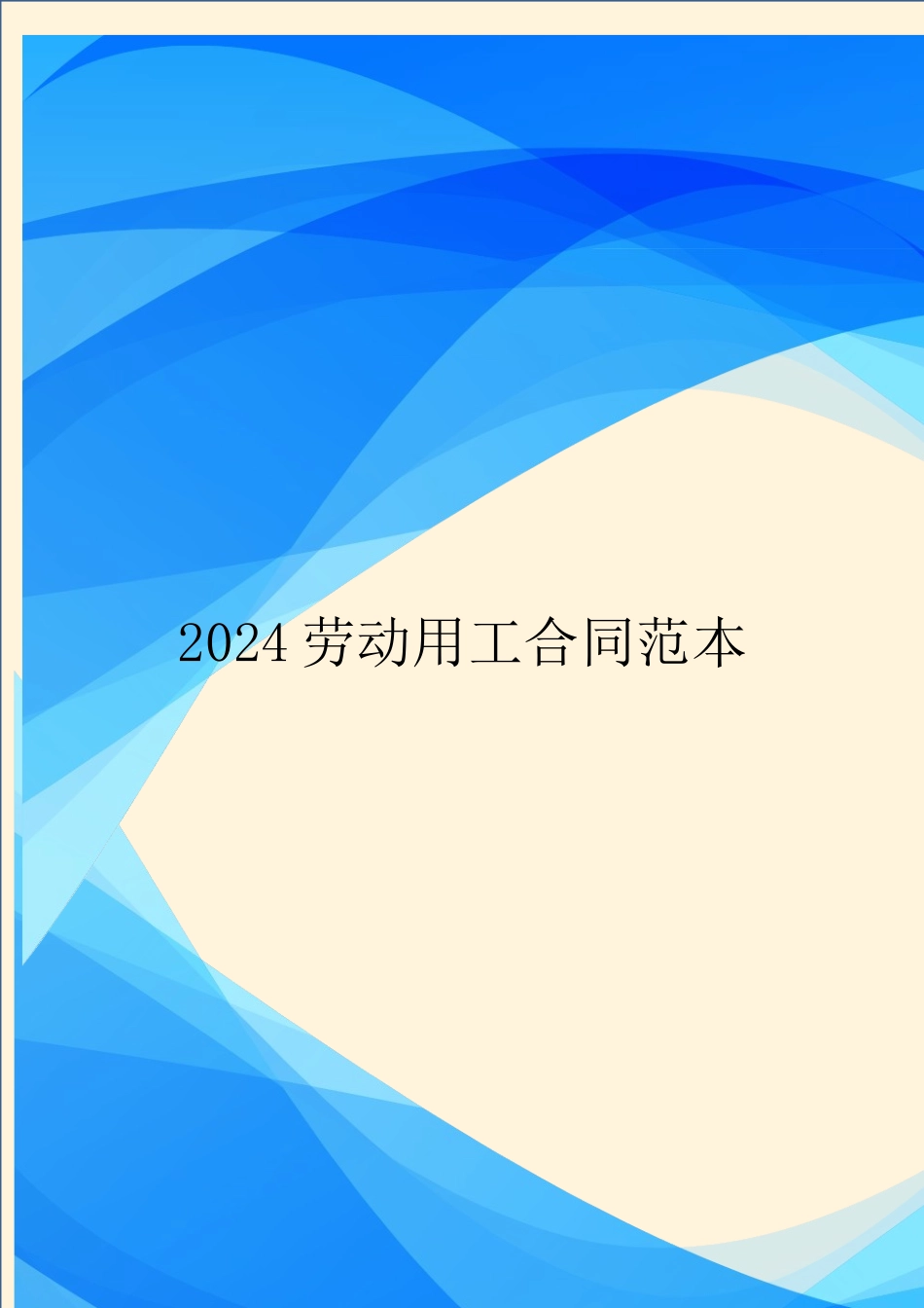 2024劳动用工合同范本.doc_第1页