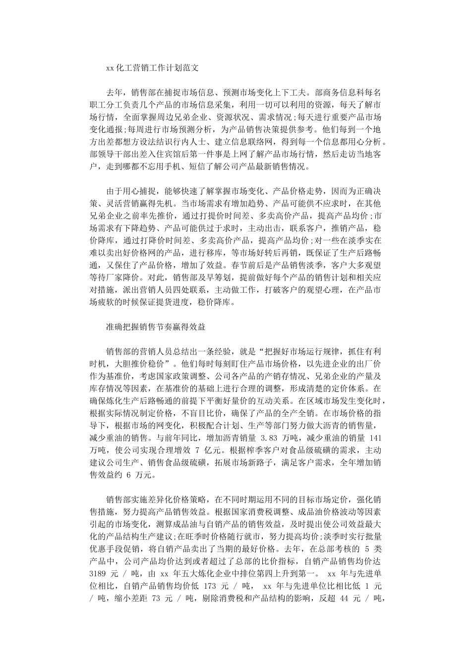 2024化工营销工作计划范文_第1页