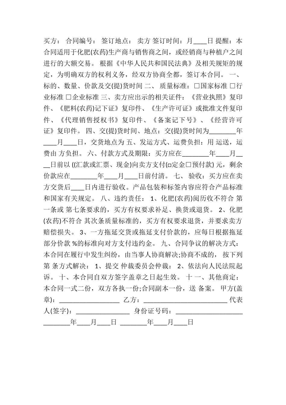 2024化肥买卖通用合同_第2页