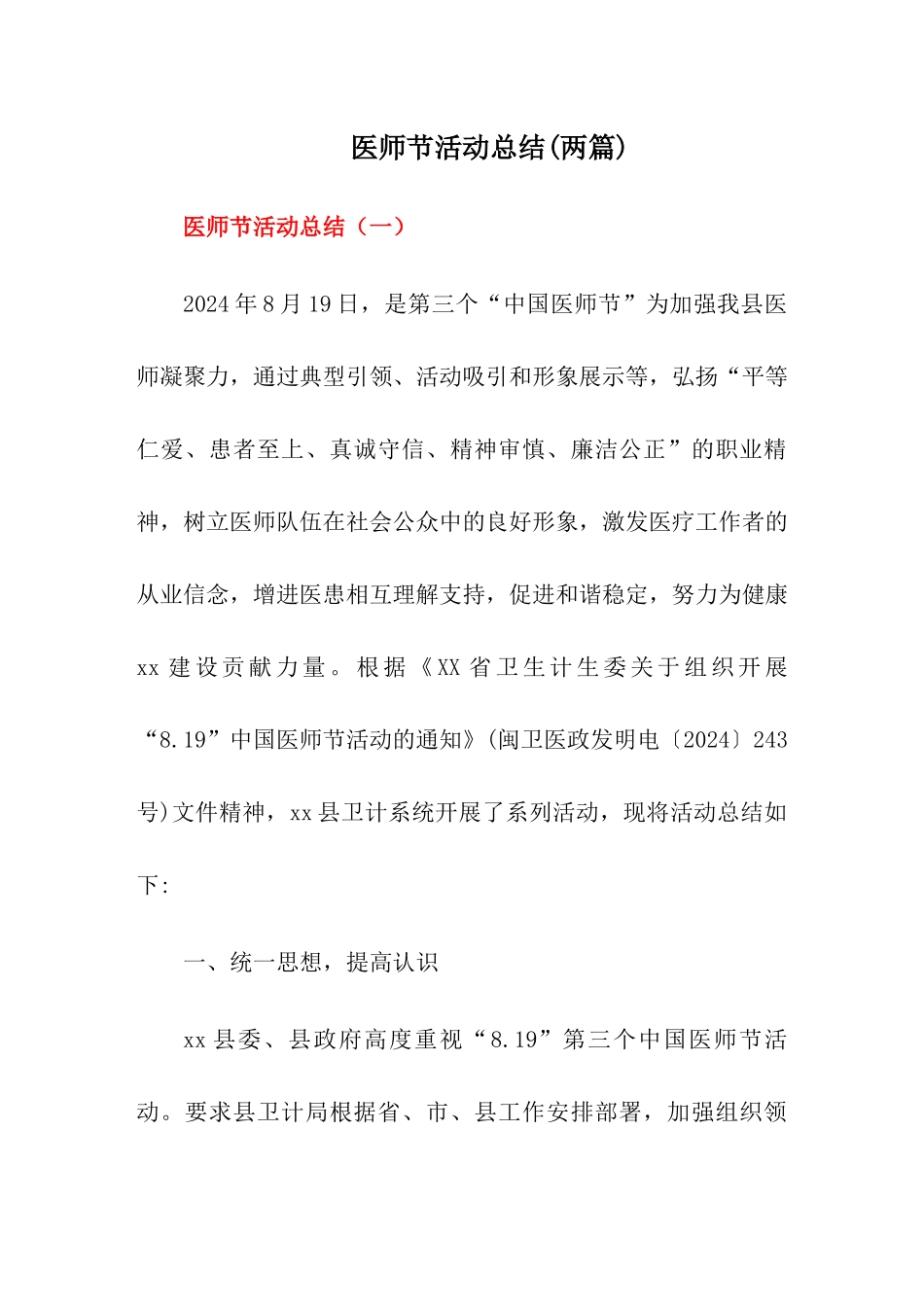 2024医师节活动总结_第1页