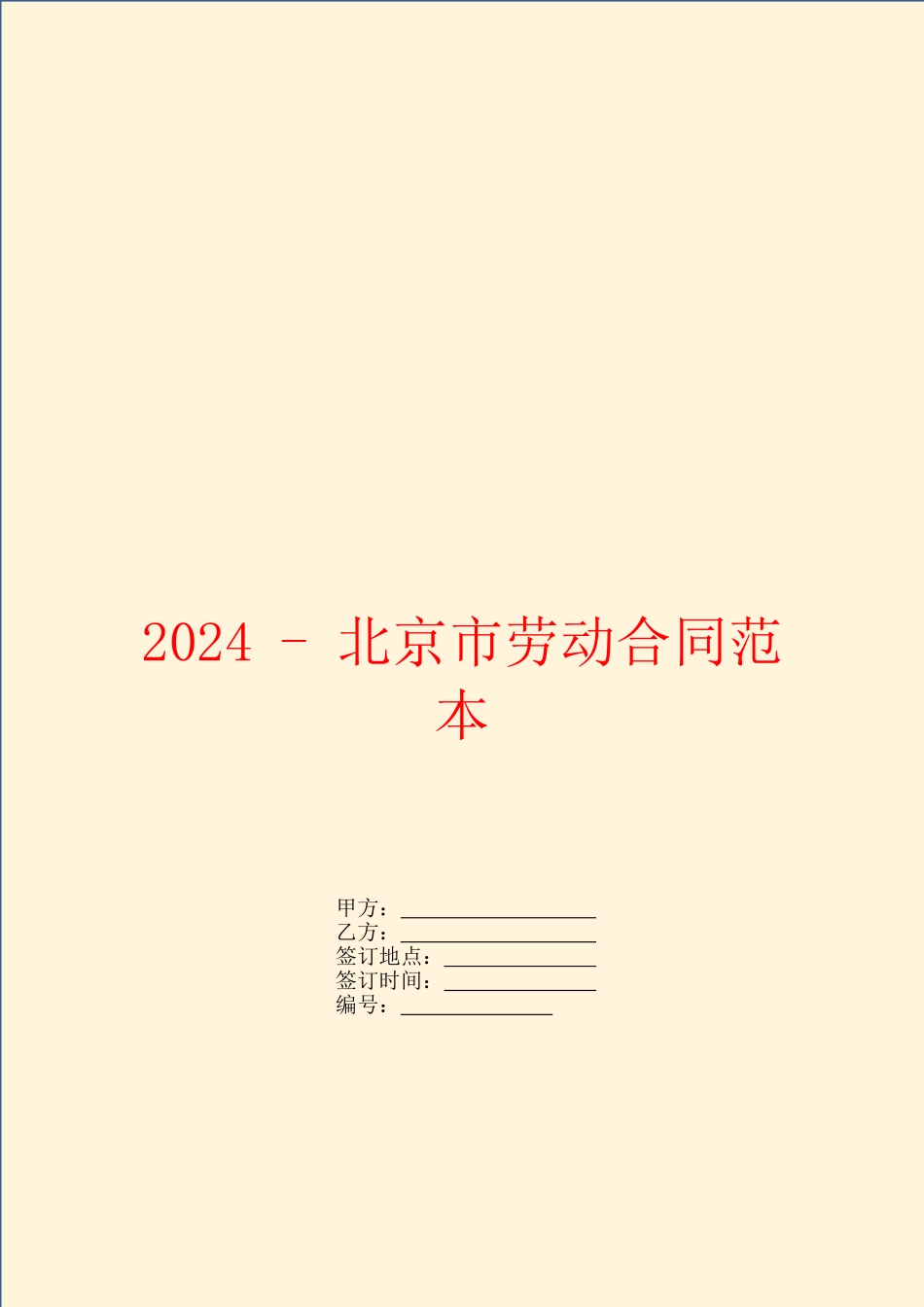 2024北京市劳动合同范本_第1页