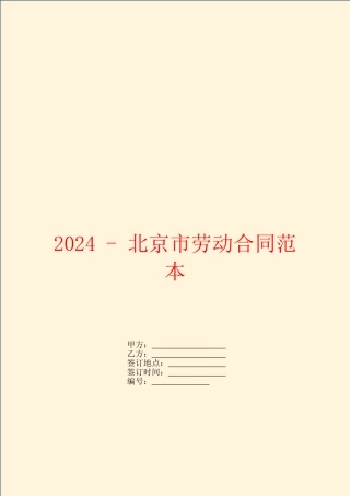 2024北京市劳动合同范本