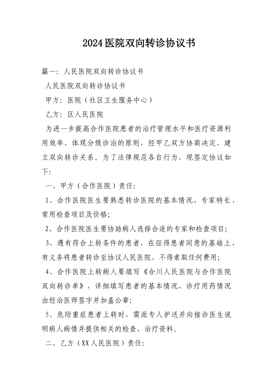 2024医院双向转诊协议书_第1页