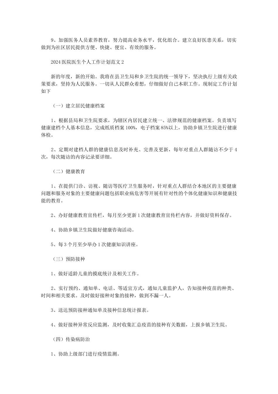 2024医院医生个人工作计划范文精选_第2页