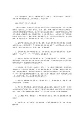 2024医院医生个人工作计划范文精选