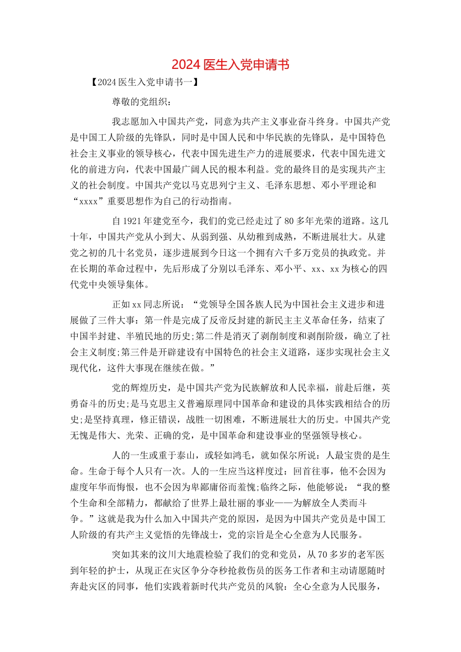 2024医生入党申请书_第1页