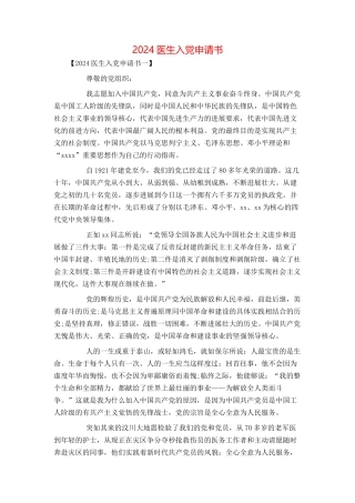 2024医生入党申请书