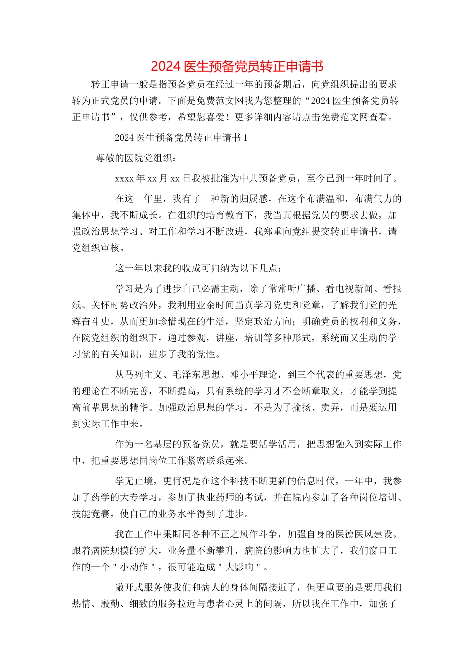 2024医生预备党员转正申请书_第1页