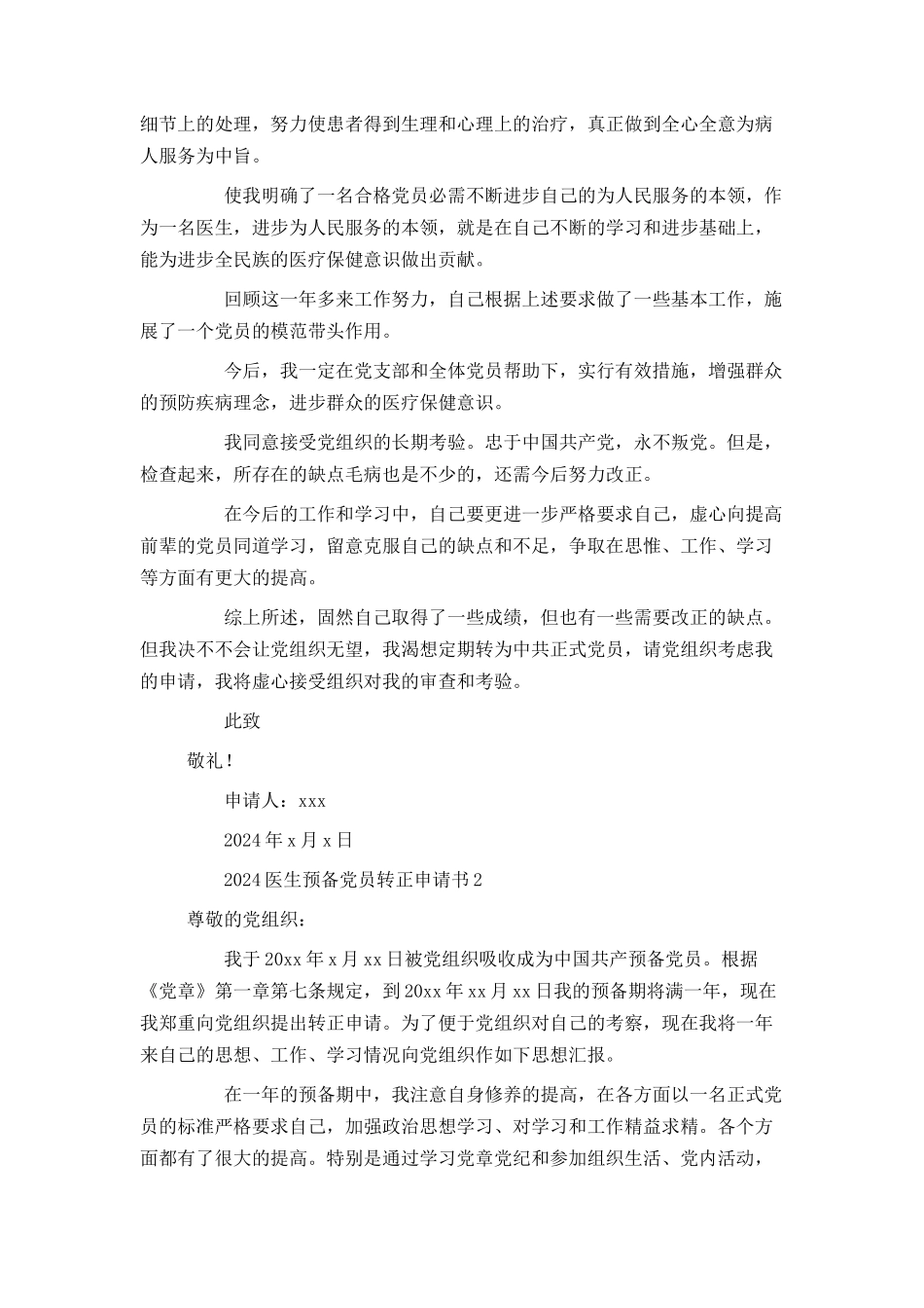 2024医生预备党员转正申请书_第2页