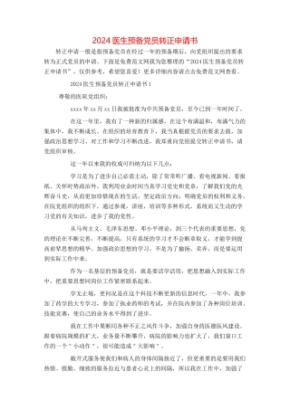2024医生预备党员转正申请书