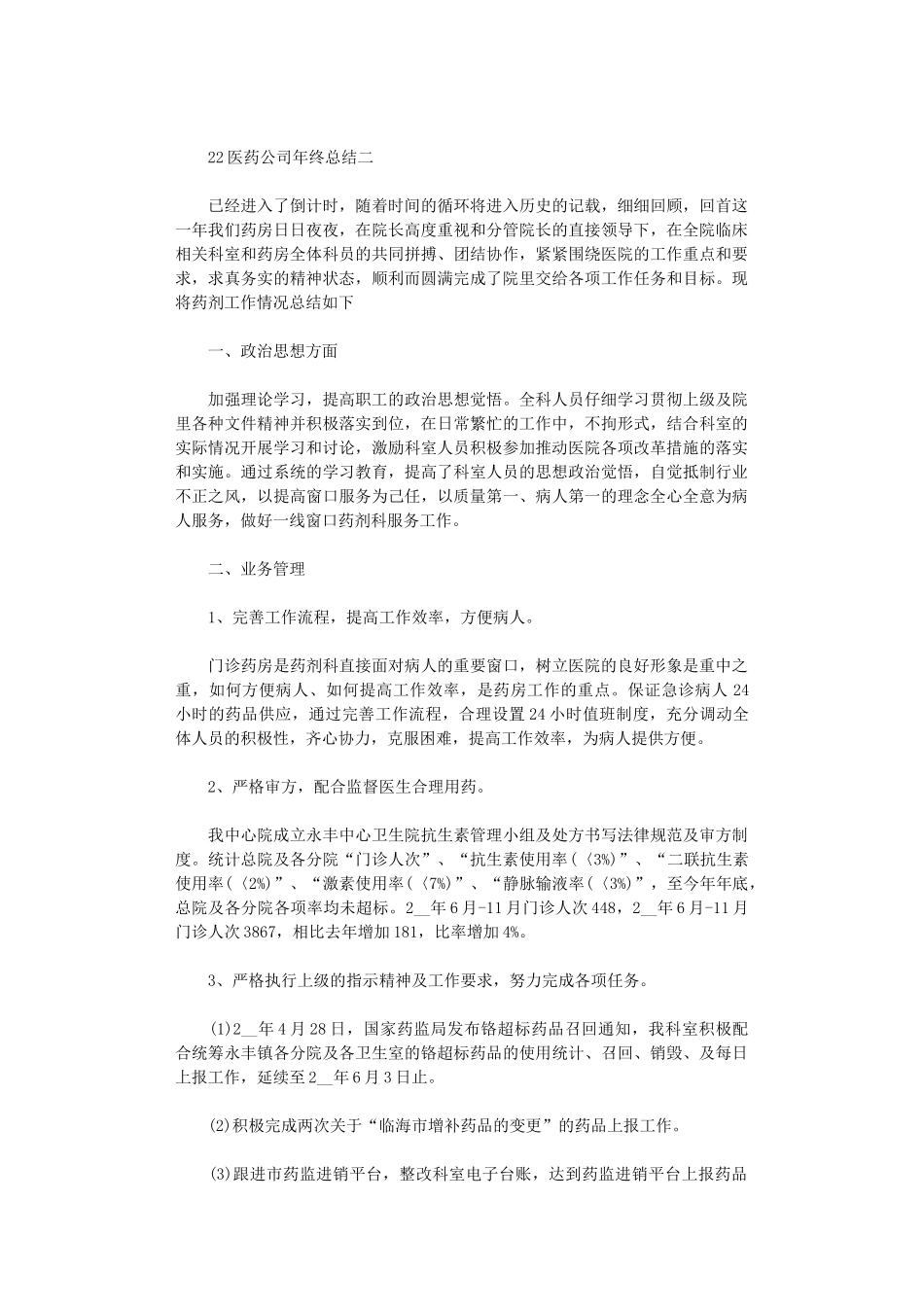 2024医药公司年终总结5篇汇总范文_第2页