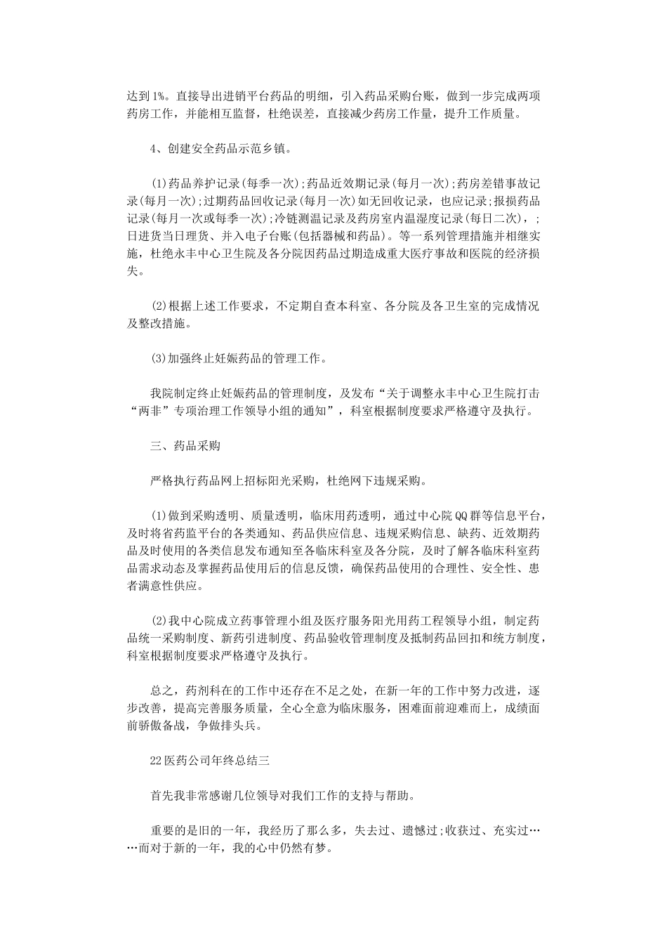 2024医药公司年终总结5篇汇总范文_第3页