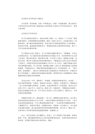 2024医药公司年终总结5篇汇总范文