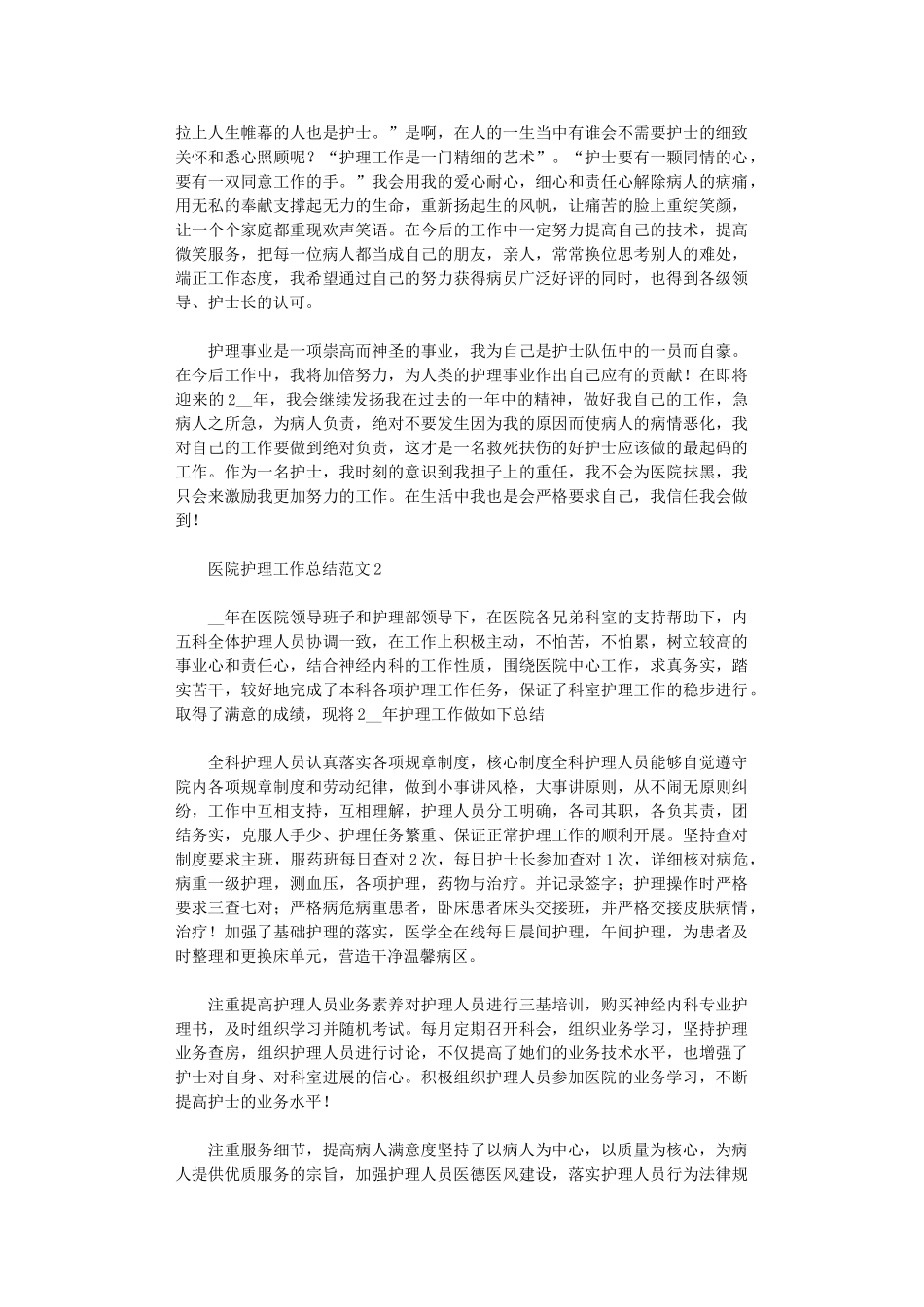 2024医院护理工作总结范文_第2页
