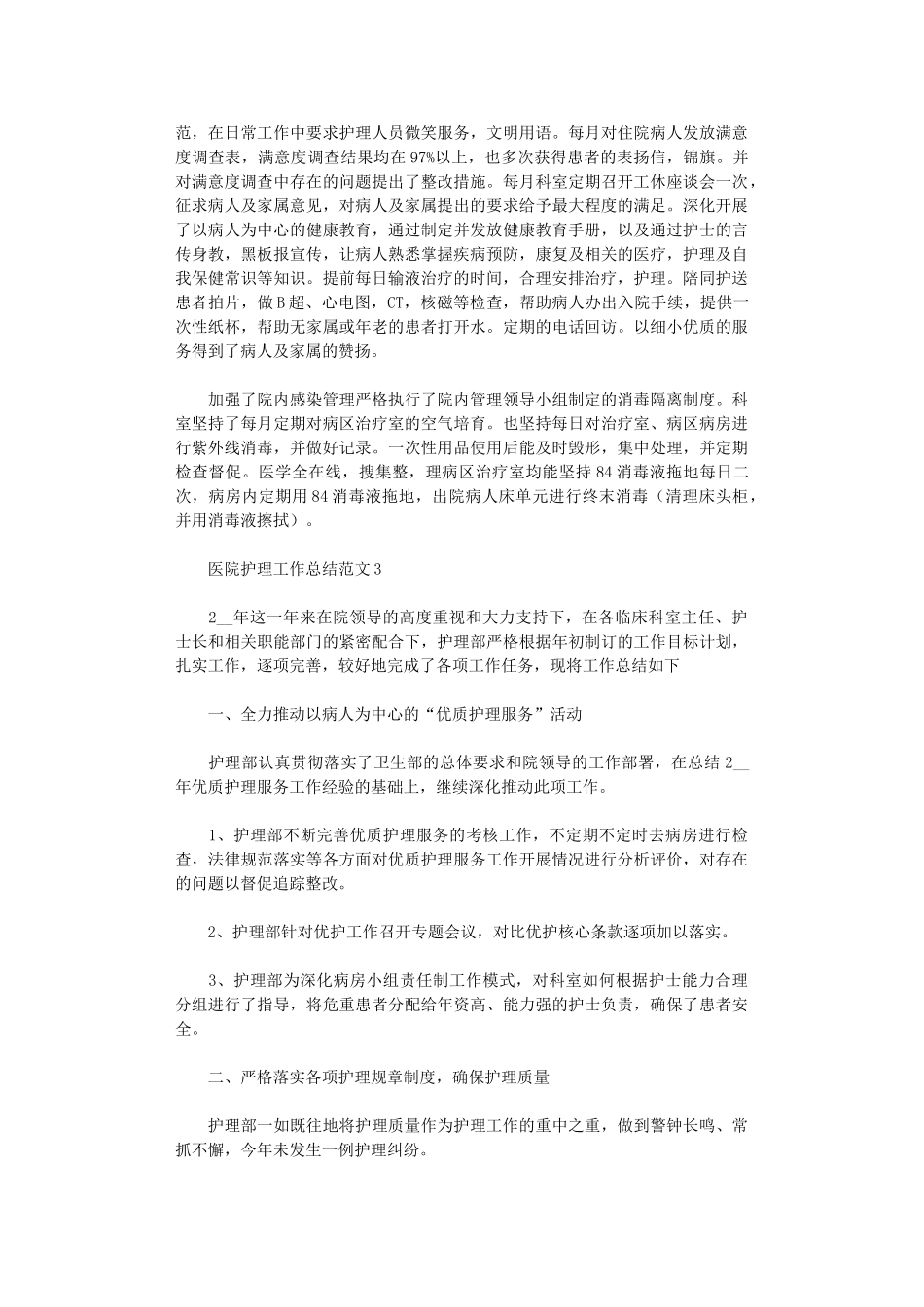 2024医院护理工作总结范文_第3页