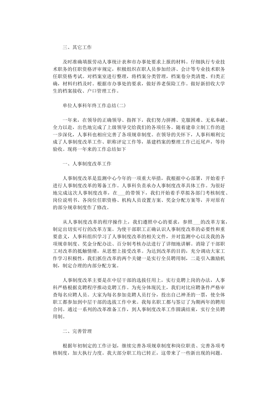 2024单位人事科年终工作总结5篇汇总_第2页