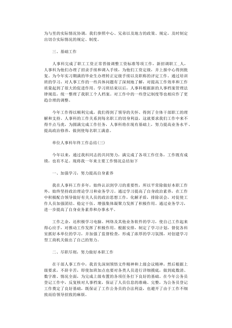 2024单位人事科年终工作总结5篇汇总_第3页
