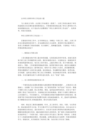 2024单位人事科年终工作总结5篇汇总