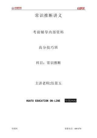 2024华图高分技巧班-常识判断讲义